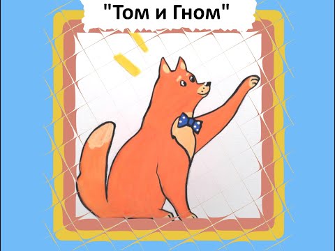 "Том и Гном"